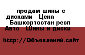 продам шины с дисками › Цена ­ 1 500 - Башкортостан респ. Авто » Шины и диски   